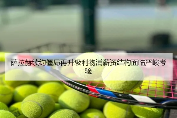 萨拉赫续约僵局再升级利物浦薪资结构面临严峻考验